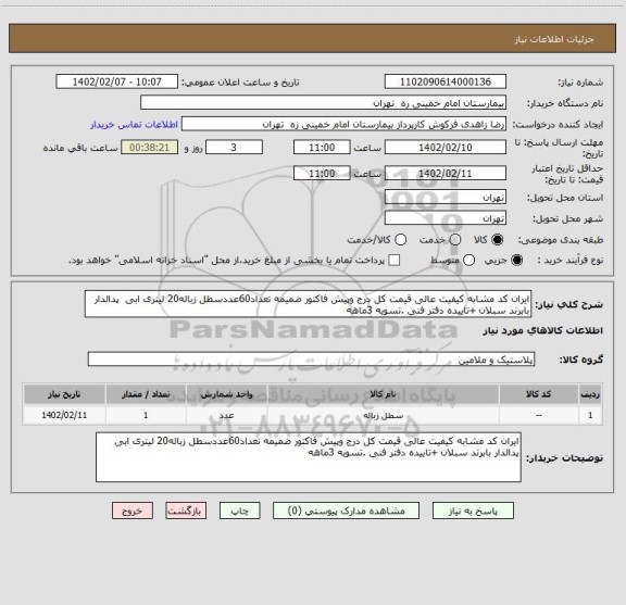 استعلام ایران کد مشابه کیفیت عالی قیمت کل درج وپیش فاکتور ضمیمه تعداد60عددسطل زباله20 لیتری ابی  پدالدار بابرند سبلان +تاییده دفتر فنی .تسویه 3ماهه