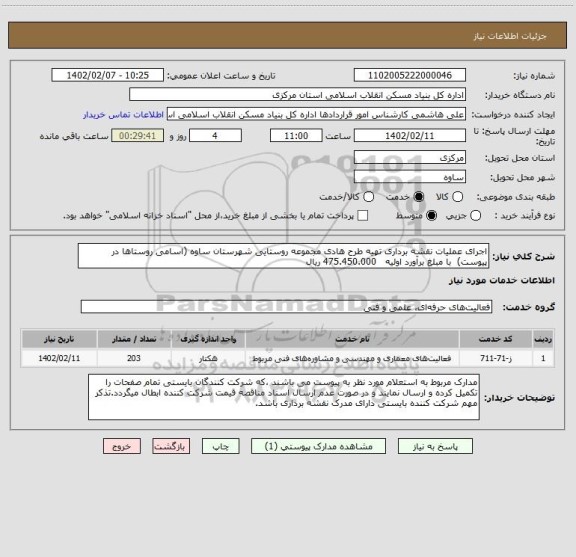 استعلام اجرای عملیات نقشه برداری تهیه طرح هادی مجموعه روستایی شهرستان ساوه (اسامی روستاها در پیوست)  با مبلغ برآورد اولیه   475.450.000 ریال