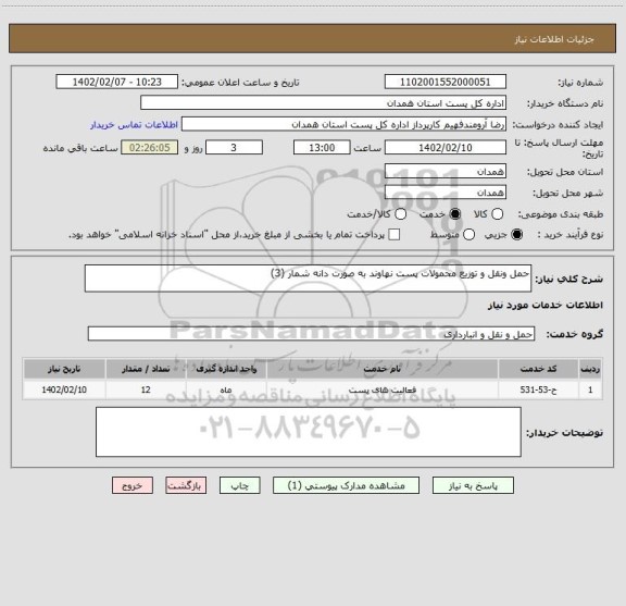 استعلام حمل ونقل و توزیع محمولات پست نهاوند به صورت دانه شمار (3)