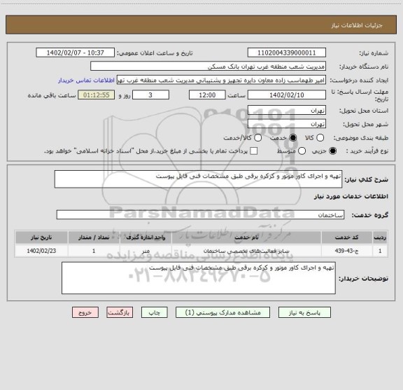 استعلام تهیه و اجرای کاور موتور و کرکره برقی طبق مشخصات فنی فایل پیوست