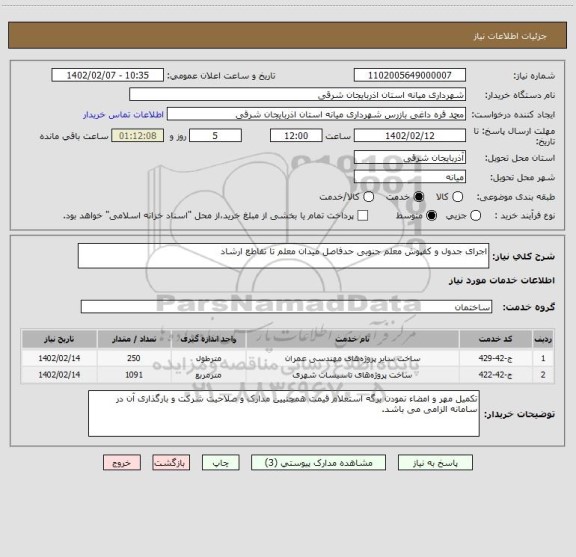 استعلام اجرای جدول و کفپوش معلم جنوبی حدفاصل میدان معلم تا تقاطع ارشاد