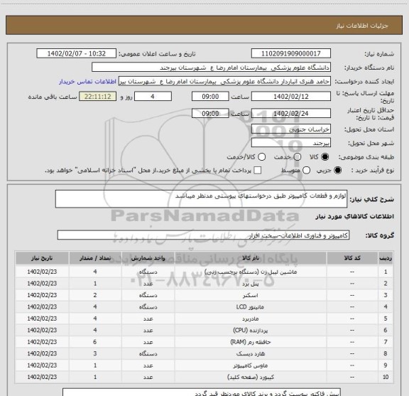 استعلام لوازم و قطعات کامپیوتر طبق درخواستهای پیوستی مدنظر میباشد