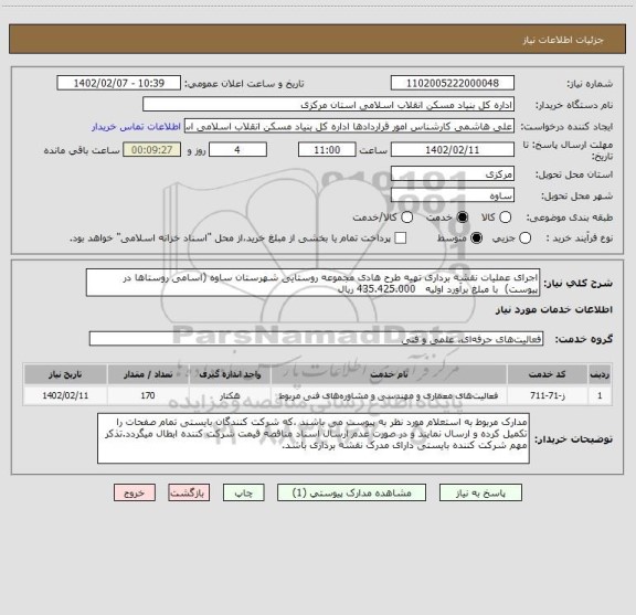 استعلام اجرای عملیات نقشه برداری تهیه طرح هادی مجموعه روستایی شهرستان ساوه (اسامی روستاها در پیوست)  با مبلغ برآورد اولیه   435.425.000 ریال