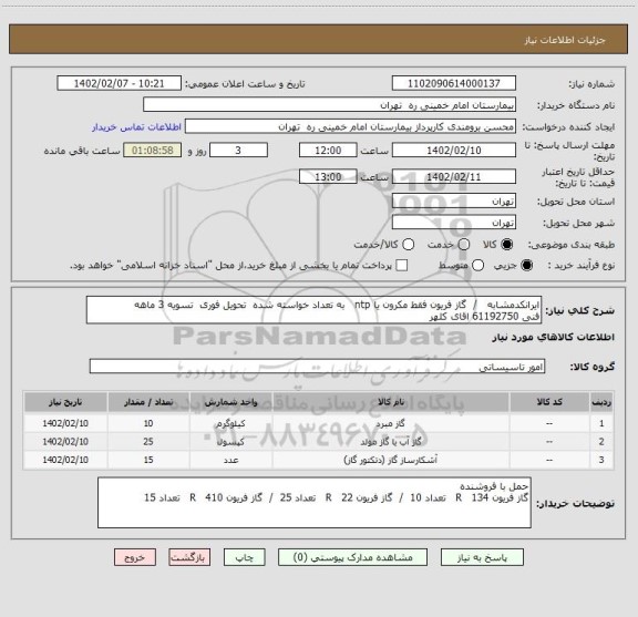 استعلام ایرانکدمشابه   /  گاز فریون فقط مکرون یا ntp   به تعداد خواسته شده  تحویل فوری  تسویه 3 ماهه
فنی 61192750 اقای کلهر