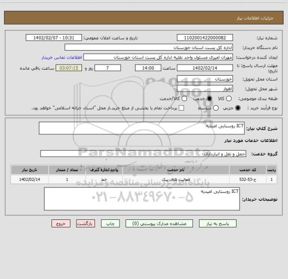 استعلام ICT روستایی امیدیه
