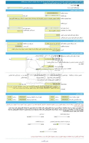 مناقصه، مناقصه عمومی همزمان با ارزیابی (یکپارچه) یک مرحله ای اجرای عملیات آسفالت روستاهای آقبراز،ممیشلو،دهرود،لغلان،حوریدرق ، تازه کند داودلو شهرستان هوراند