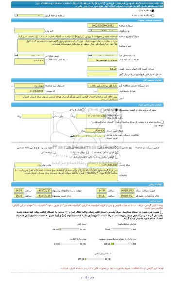 مناقصه، مناقصه عمومی همزمان با ارزیابی (یکپارچه) یک مرحله ای اجرای عملیات آسفالت روستاهای عزیز کندی،سعادتلو،یانیق،گلوجه محمدخان،عمران کندی،کهل بلاغ،یلی درق علیا، یلی د