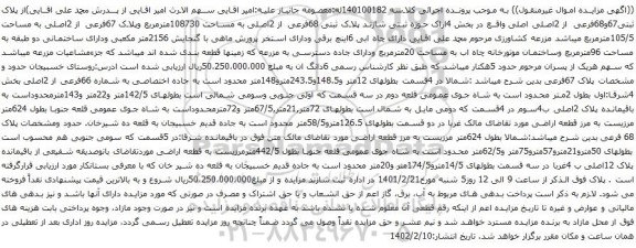 آگهی مزایده پلاک ثبتی67و68فرعی از 2اصلی اصلی واقع در بخش 4اراک