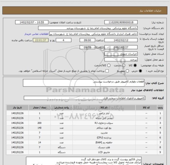 استعلام قطعات ولوازم کامپیوتر طبق درخواست پیوستی
