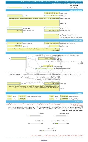 مناقصه، مناقصه عمومی همزمان با ارزیابی (یکپارچه) یک مرحله ای اجرای عملیات آسفالت روستاهای هیق،اندیس،کرمجوان،بیزوان،نوجه ده شهرستان هریس