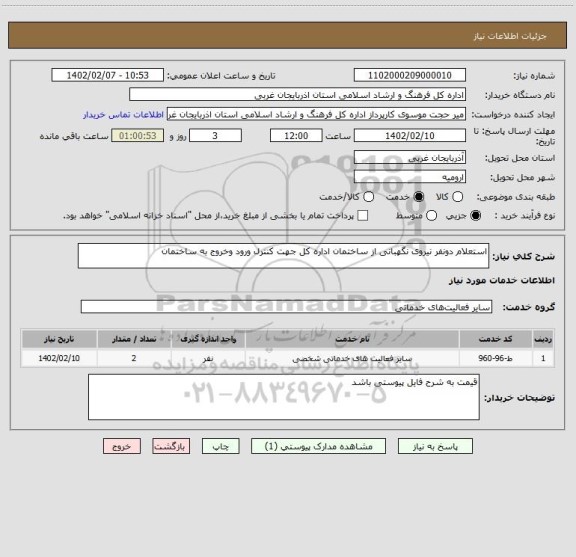 استعلام استعلام دونفر نیروی نگهبانی از ساختمان اداره کل جهت کنترل ورود وخروج به ساختمان