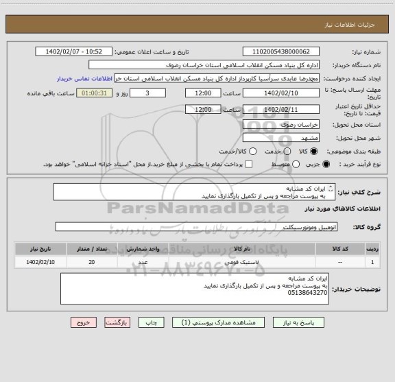 استعلام ایران کد مشابه
به پیوست مراجعه و پس از تکمیل بارگذاری نمایید
05138643270