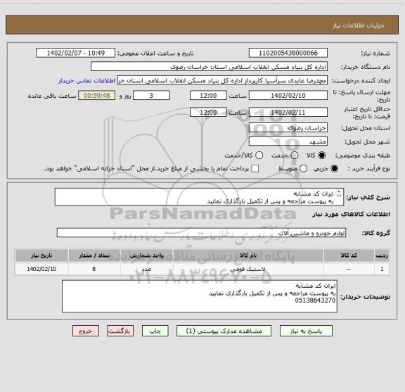 استعلام ایران کد مشابه
به پیوست مراجعه و پس از تکمیل بارگذاری نمایید
05138643270