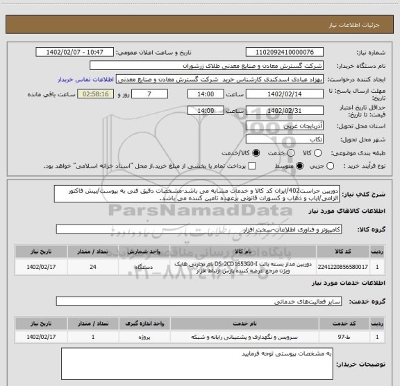 استعلام دوربین حراست402/ایران کد کالا و خدمات مشابه می باشد-مشخصات دقیق فنی به پیوست/پیش فاکتور الزامی/ایاب و ذهاب و کسورات قانونی برعهده تامین کننده می باشد.