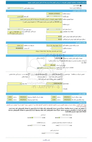 مناقصه، مناقصه عمومی همزمان با ارزیابی (یکپارچه) دو مرحله ای کابل مسی فشار ضعیف