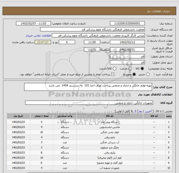 استعلام تهیه لوازم خانگی و اداری و صنعتی پرداخت اوراق اخزا 101  به سررسید 1404  می باشد