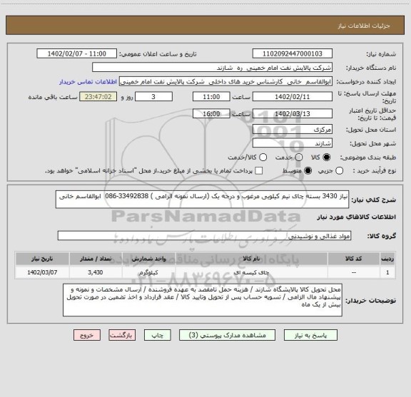 استعلام نیاز 3430 بسته چای نیم کیلویی مرغوب و درجه یک (ارسال نمونه الزامی ) 33492838-086  ابوالقاسم خانی