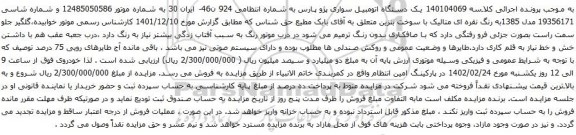 آگهی مزایده یک دستگاه اتومبیل سواری پژو پارس