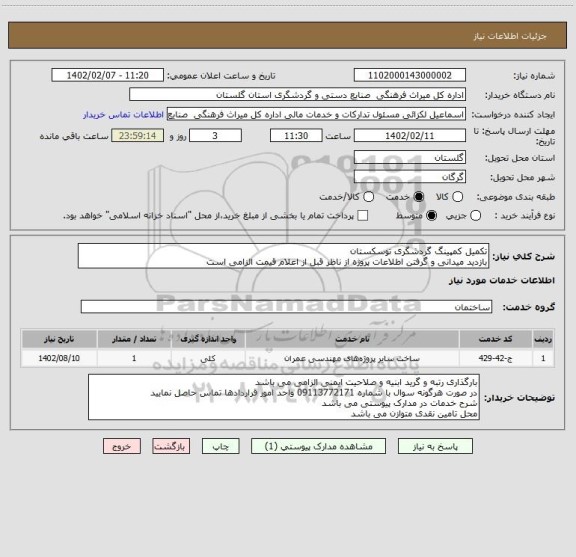 استعلام تکمیل کمپینگ گردشگری توسکستان
بازدید میدانی و گرفتن اطلاعات پروژه از ناظر قبل از اعلام قیمت الزامی است
