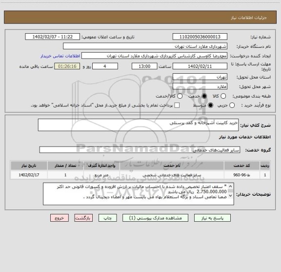 استعلام خرید کابینت آشپزخانه و کمد پرسنلی