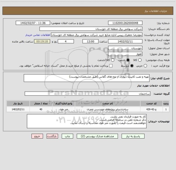 استعلام تهیه و نصب کابینت دیواری از نوع های گلاس (طبق مشخصات پیوست)