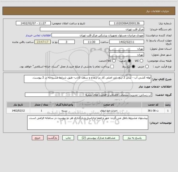 استعلام لوله کشی آب - سایز 2 اینچ رایزر اصلی کار در ارتفاع و سقف کاذب- طبق شرایط مشروحه در 2 پیوست.