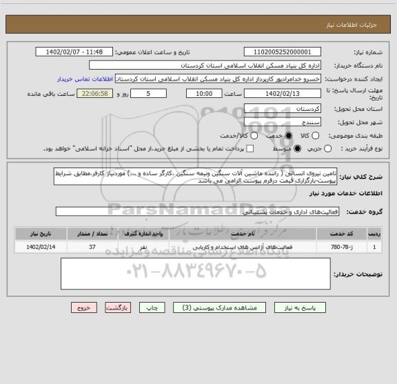 استعلام تامین نیروی انسانی ( راننده ماشین آلات سنگین ونیمه سنگین ،کارگر ساده و ...) موردنیاز کارفر،مطابق شرایط پیوست-بارگزاری قیمت درفرم پیوست الزامی می باشد