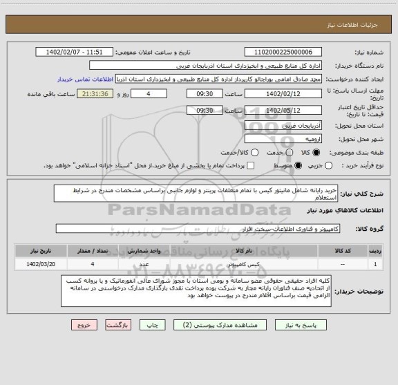 استعلام خرید رایانه شامل مانیتور کیس با تمام متعلقات پرینتر و لوازم جانبی براساس مشخصات مندرج در شرایط استعلام