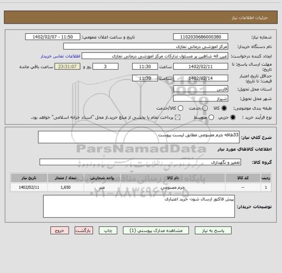 استعلام 33طاقه چرم مصنوعی مطابق لیست پیوست