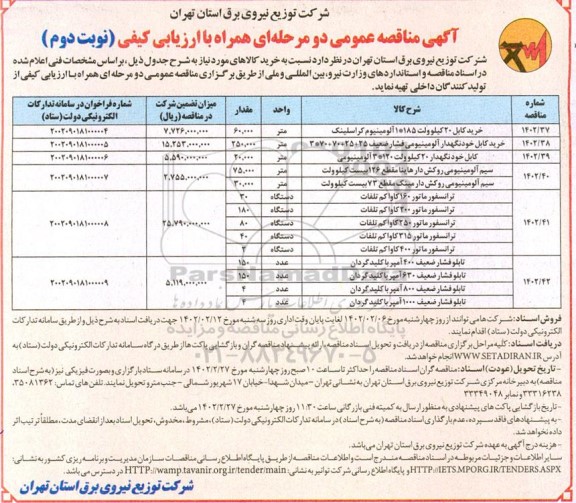 مناقصه خرید کابل 20 کیلوولت....نوبت دوم