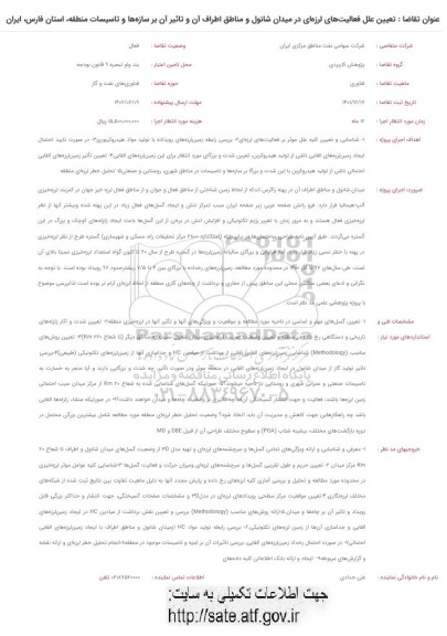 فراخوان تعیین علل فعالیت های لرزه ای در میدان شانول و مناطق اطراف آن ...