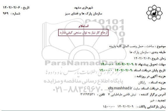 استعلام ساخت ، حمل ونصب المان کلبه وارونه