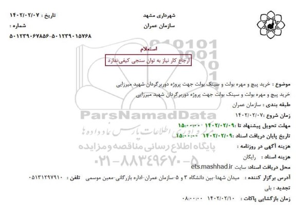 استعلام خرید پیچ و مهره بولت و سینک بولت 