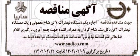 مناقصه اجاره یک دستگاه لیفتراک 7 تن شاخ معمولی و یک دستگاه لیفتراک 3 ...