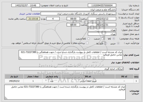 استعلام ایران کد مشابه است / اطلاهات کامل در پیوست بارگذاری شده است / جهت هماهنگی با 73227380-021 تماس حاصل فرمائید