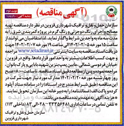 مناقصه تهیه مصالح و اجرای رنگ دو جزئی و رنگ گرم  - نوبت دوم