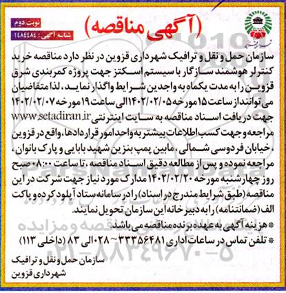 مناقصه خرید کنترلر هوشمند سازگار با سیستم اسکتز  - نوبت دوم