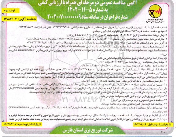مناقصه خرید 2763 دستگاه انواع تابلو لوازم اندازه گیری دیماندی - نوبت دوم