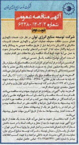 مناقصه خدمات نگهداری فضای سبز ، نظافت محوطه ، عملیات اجرایی و نگهداری خدمات تاسیسات مکانیکی و الکتریکی ـ نوبت دوم