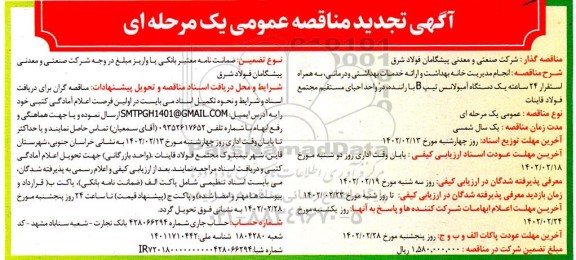 مناقصه انجام مدیریت خانه بهداشت و ارائه خدمات بهداشتی و درمانی