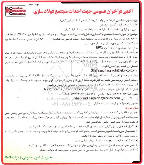 فراخوان عمومی جهت احداث مجتمع فولادسازی  - نوبت سوم