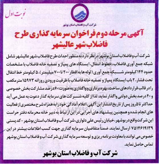 آگهی فراخوان سرمایه گذاری طرح فاضلاب شهر - مرحله دوم نوبت اول 