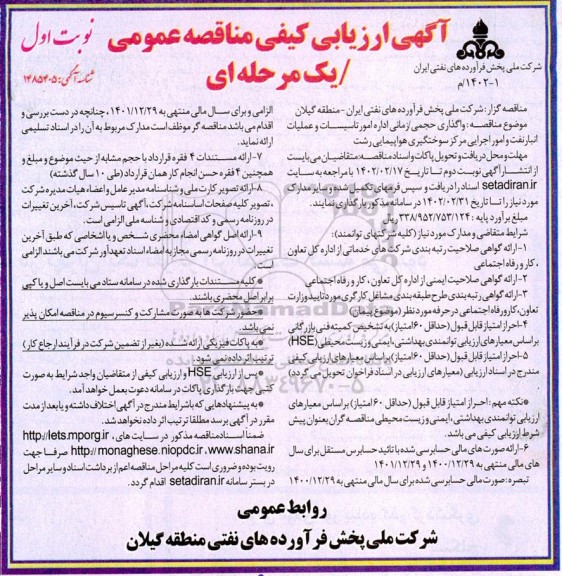 مناقصه واگذاری حجمی /زمانی اداره امور تاسیسات و عملیات انبار نفت و امور اجرایی