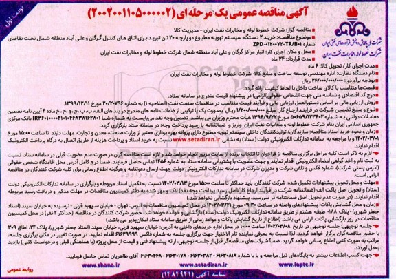 مناقصه خرید ۲ دستگاه سیستم تهویه مطبوع دو پارچه ۲۰ تن تبرید برای اتاقهای کنترل