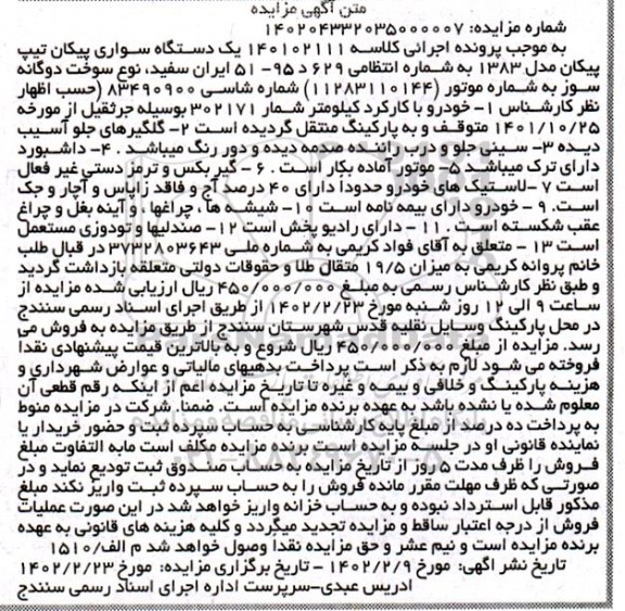 مزایده یک دستگاه سواری پیکان مدل 1383