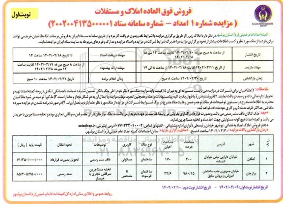 مزایده فروش فوق العاده املاک و مستغلات دو ملک با کاربری مسکونی و کاربری نامشخص