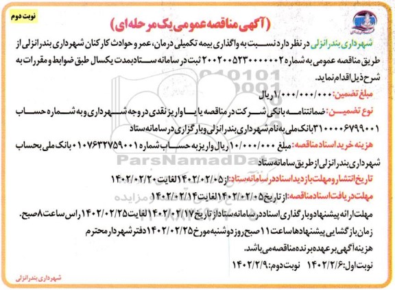 مناقصه عمومی واگذاری بیمه تکمیلی درمان، عمر و حوادث کارکنان- نوبت دوم
