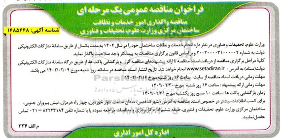مناقصه عمومی واگذاری امور خدمات و نظافت ساختمان مرکزی