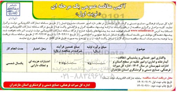 مناقصه واگذاری امور خدماتی و پشتیبانی نظافت ، آبدارخانه و اداری
