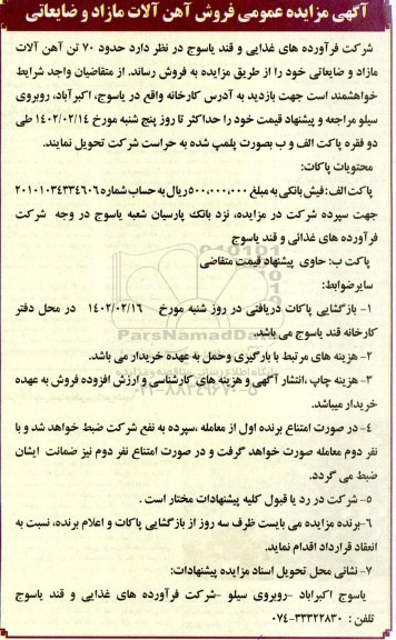 آگهی مزایده عمومی فروش آهن آلات مازاد و ضایعاتی